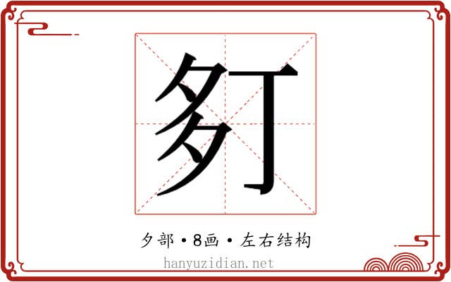 𫯍