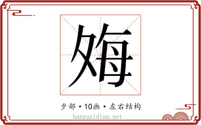 𫯎