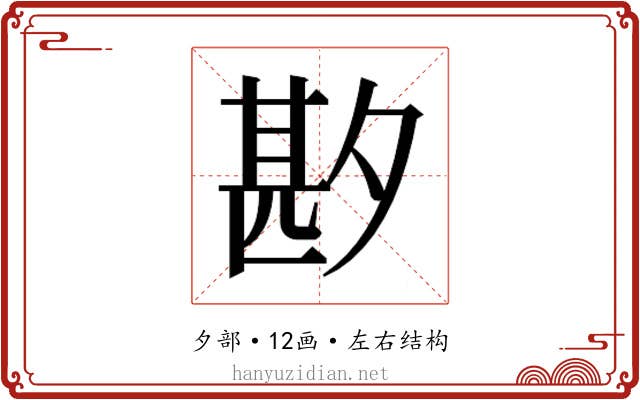 𫯑