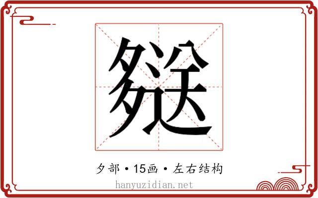 𫯖