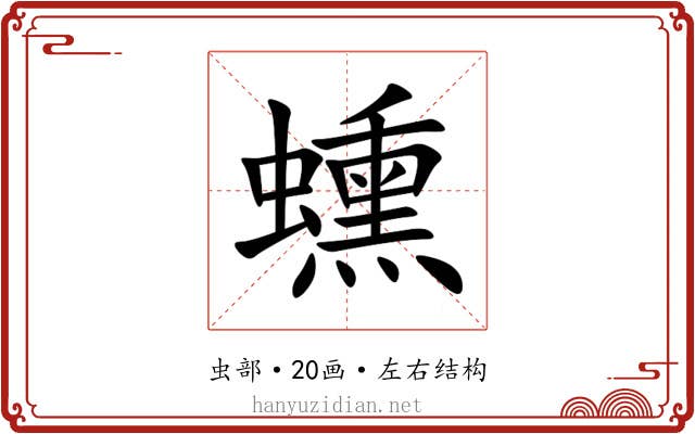 䗼