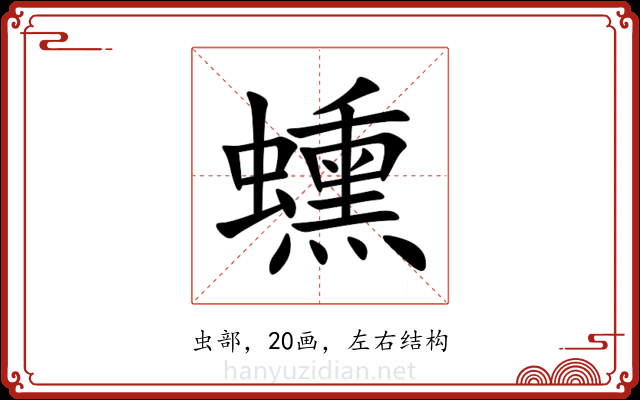䗼 䗼