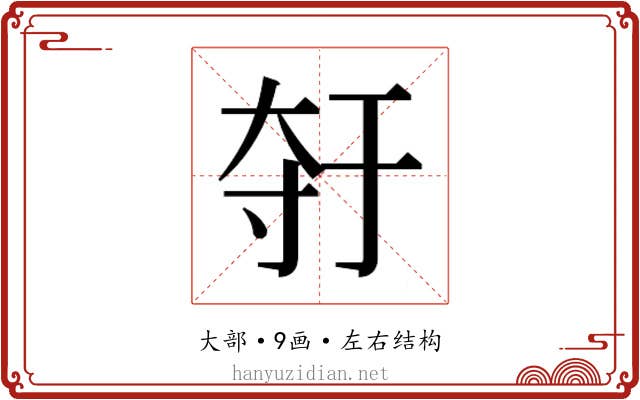 𫯣