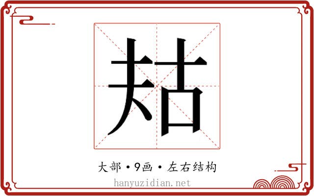 𫯤