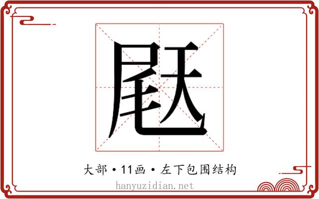𫯨