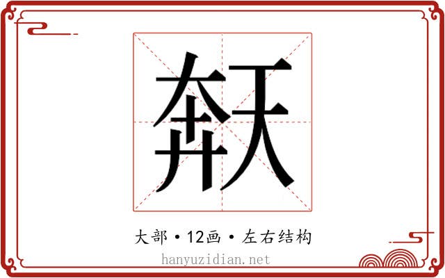 𫯩