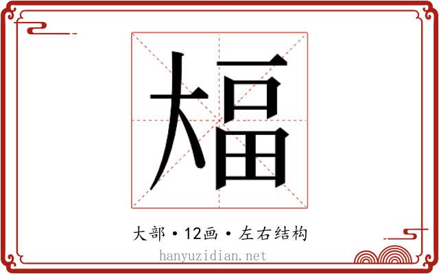 𫯫