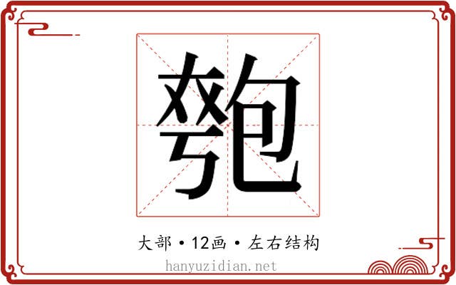 𫯯