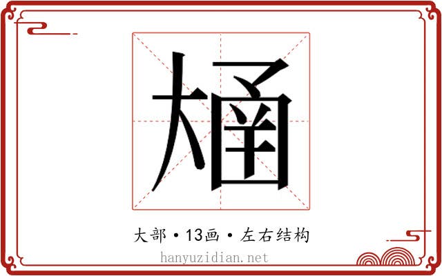 𫯴