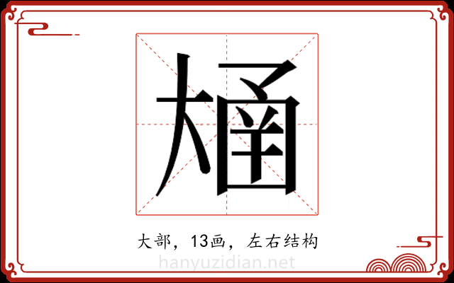 𫯴