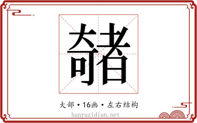 𫯽