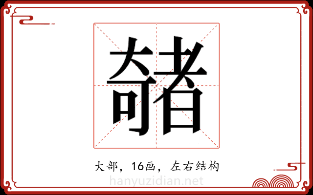 𫯽