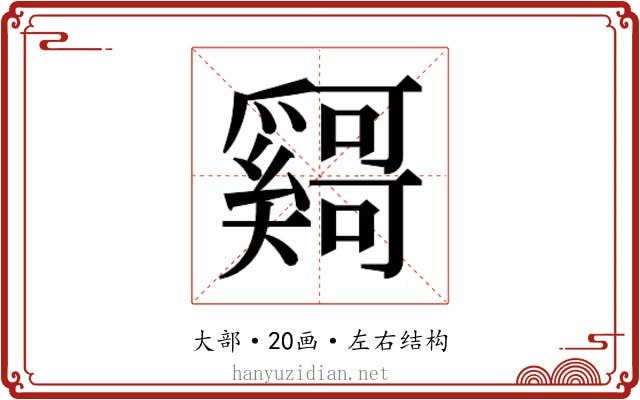 𫰄