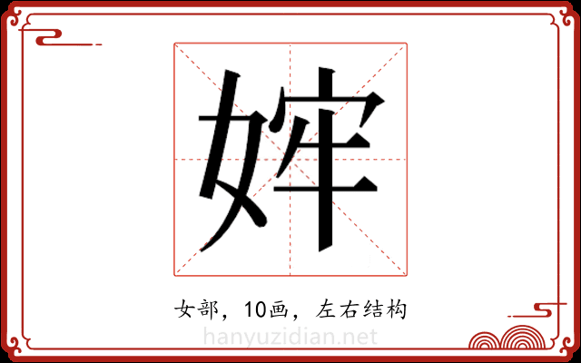 𫰴