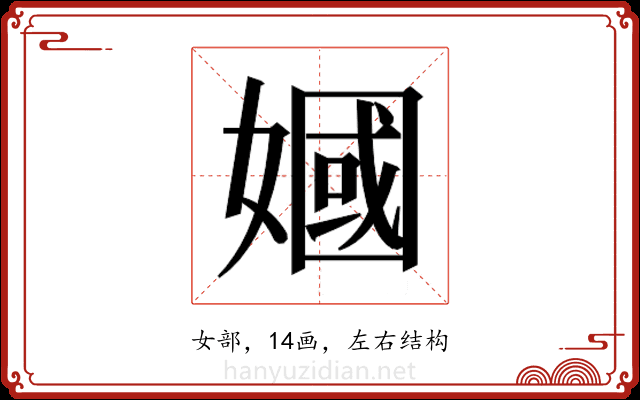 𫱣