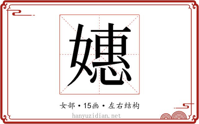 𫱮