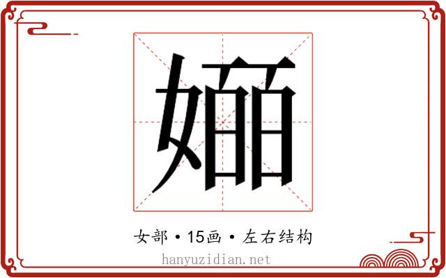 𫱯