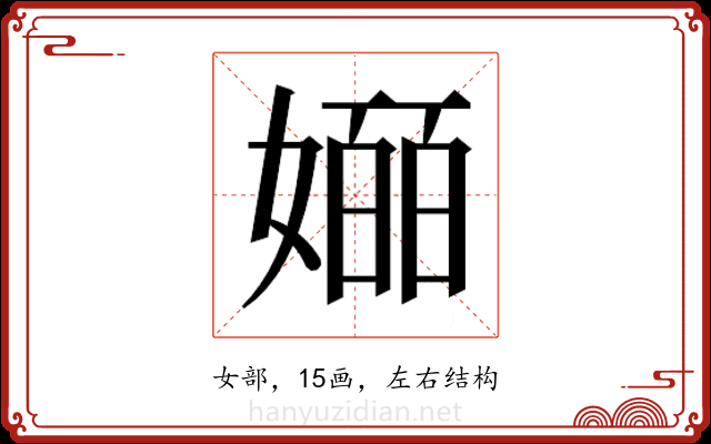 𫱯