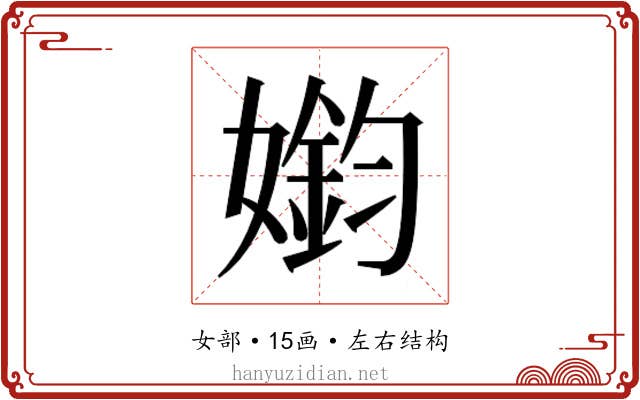 𫱳