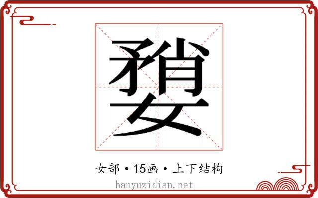 𫱶