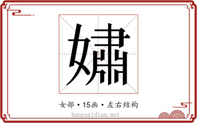 𫱷