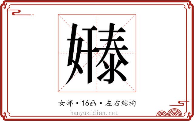 𫱸