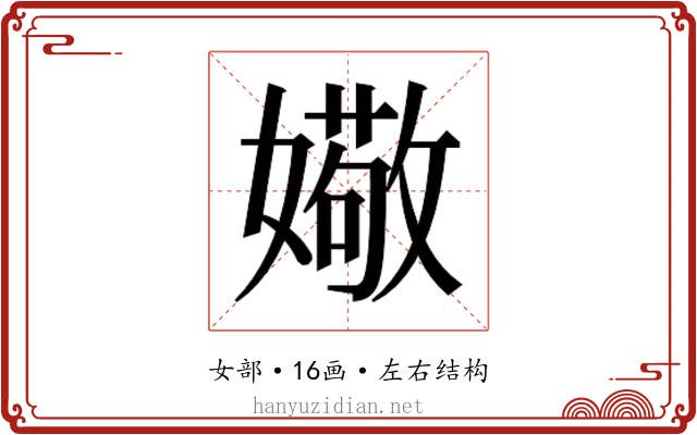 𫱻