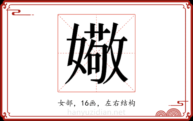 𫱻