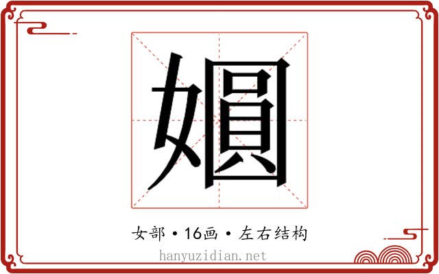 𫱾
