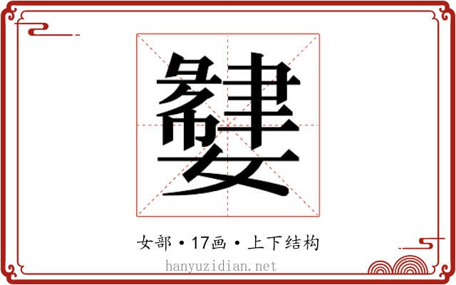 𫲌