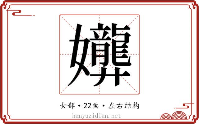 𫲟