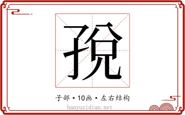 𫲦