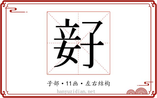 𫲨