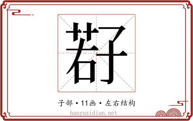 𫲩