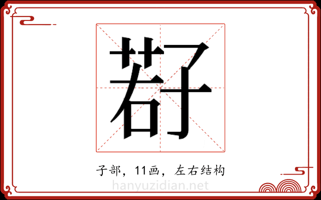 𫲩