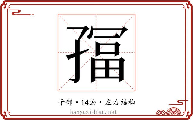 𫲮