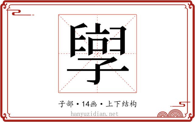 𫲯