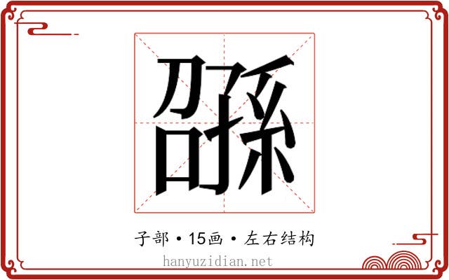 𫲰