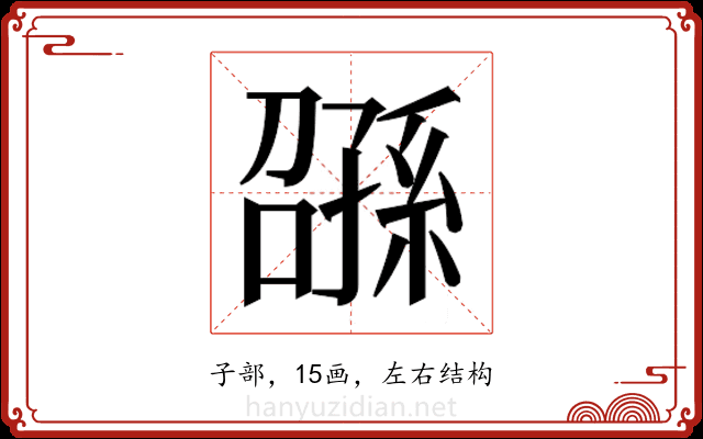 𫲰