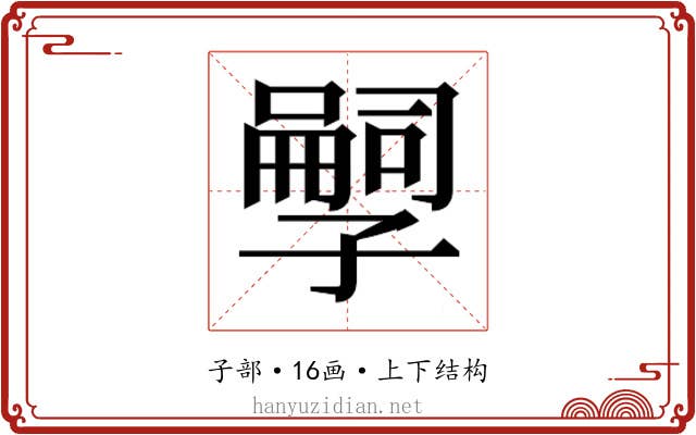 𫲱