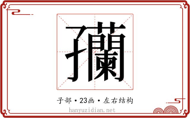 𫲴
