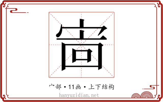 𫳖