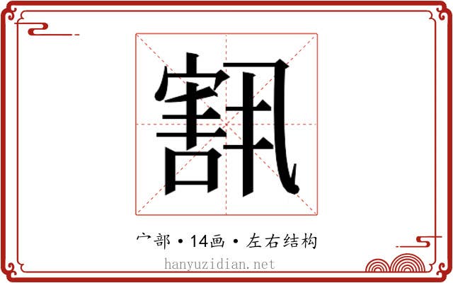 𫳶