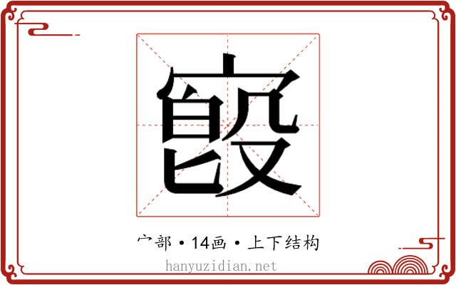 𫳷