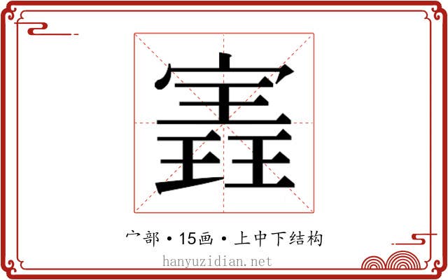 𫳽
