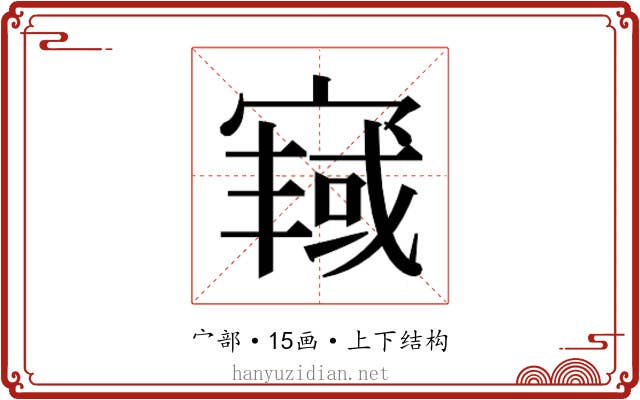 𫳿