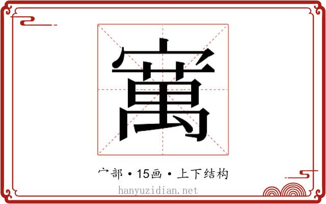 𫴆