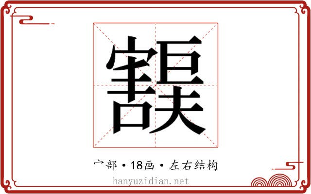 𫴙