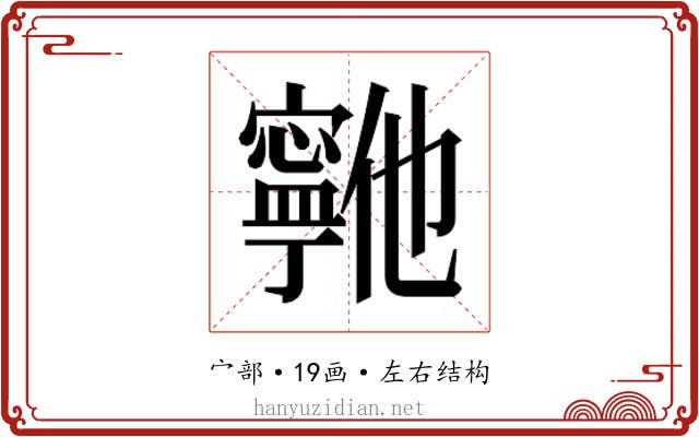 𫴞