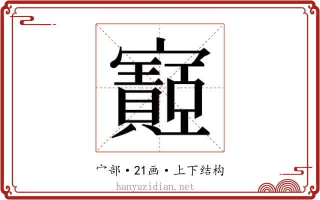 𫴡